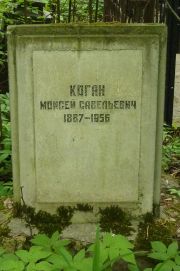 Коган Моисей Савельевич, Москва, Востряковское кладбище
